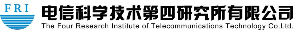 电信科学技术第四研究所(西安)