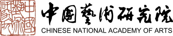 中国艺术研究院