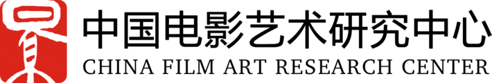中国电影艺术研究中心