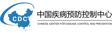 中国疾病预防控制中心