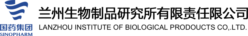 兰州生物制品研究所