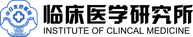 中日友好临床医学研究所