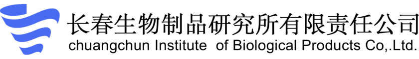 长春生物制品研究所