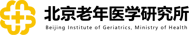 卫生部北京老年医学研究所