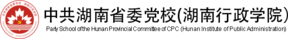 中共湖南省委党校