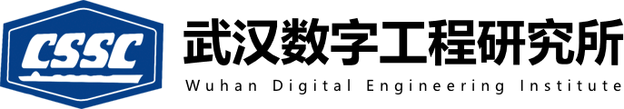 中国舰船研究院(武汉数字工程研究所)