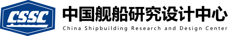 中国舰船研究院(中国舰船研究设计中心)