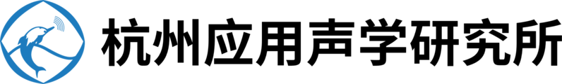 中国舰船研究院(杭州应用声学研究所)