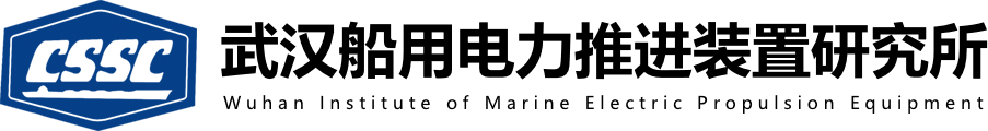 中国舰船研究院(武汉船用电力推进装置研究所)