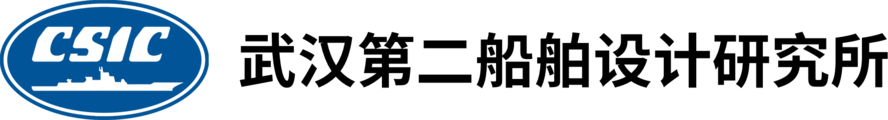 中国舰船研究院(武汉第二船舶设计研究所)