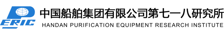 中国舰船研究院(邯郸净化设备研究所)