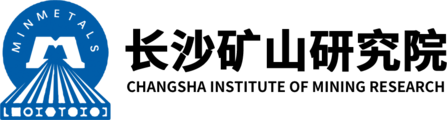 长沙矿山研究院