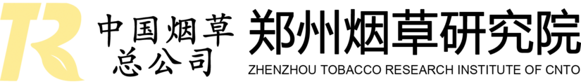 中国烟草总公司郑州烟草研究院