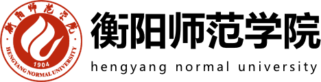 衡阳师范学院