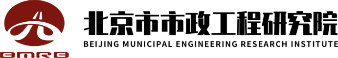 北京市市政工程研究院
