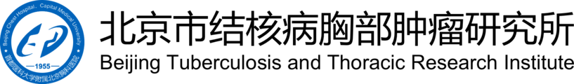 北京市结核病胸部肿瘤研究所