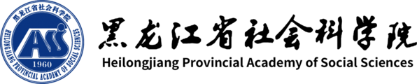黑龙江省社会科学院