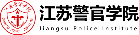 江苏警官学院