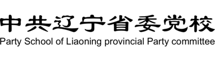 中共辽宁省委党校