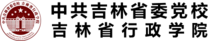 中共吉林省委党校(吉林省行政学院)