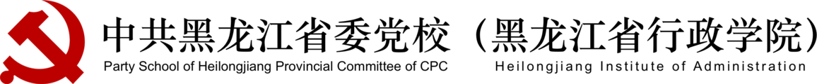 中共黑龙江省委党校
