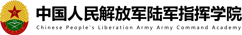 陆军指挥学院