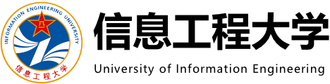 信息工程大学