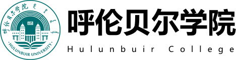 呼伦贝尔学院