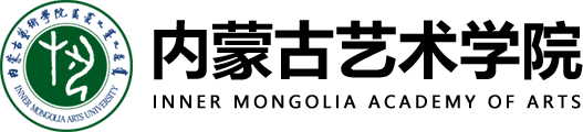 内蒙古艺术学院