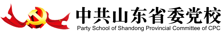中共山东省委党校(山东行政学院）