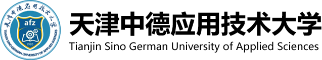 天津中德应用技术大学