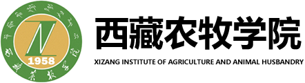 西藏农牧学院