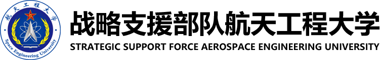 战略支援部队航天工程大学