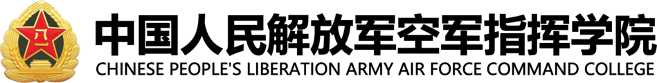 空军指挥学院