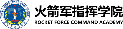 火箭军指挥学院