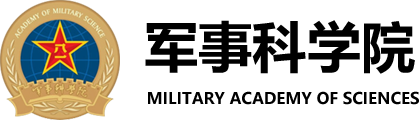 军事科学院
