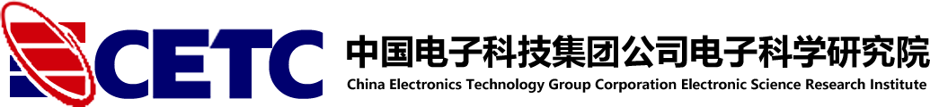 中国电子科技集团公司电子科学研究院