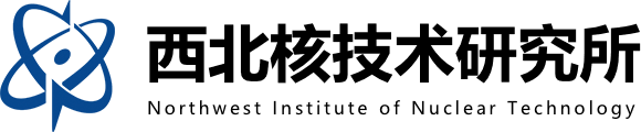 西北核技术研究所