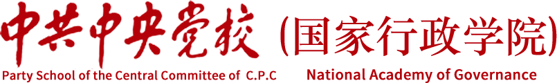 中共中央党校(国家行政学院)