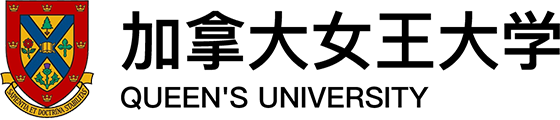 加拿大女王大学