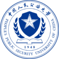 中国人民公安大学