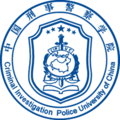 中国刑事警察学院