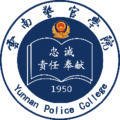 云南警官学院
