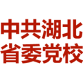 中共湖北省委党校