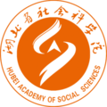 湖北省社会科学院