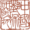 中国艺术研究院