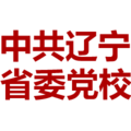 中共辽宁省委党校