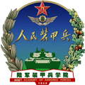 陆军装甲兵学院
