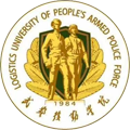 武警后勤学院