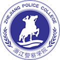 浙江警察学院